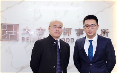 北京太古律师事务所
