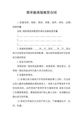 简单房屋租赁合同