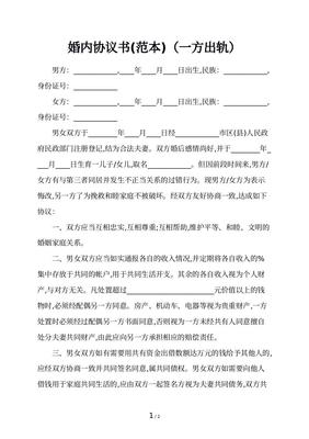 婚后出轨协议书