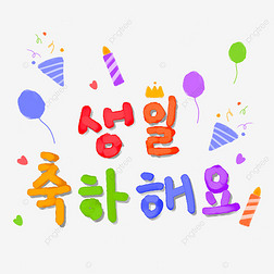 几月几号是我的生日 韩语怎么说