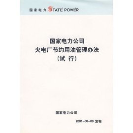 电力管理条例