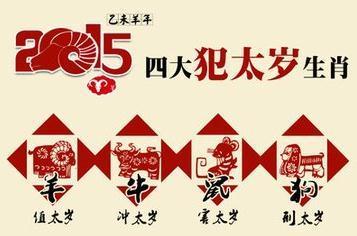 今年犯太岁