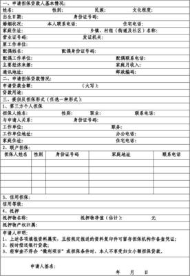 担保贷款申请