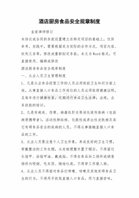 酒店厨房安全生产规章制度