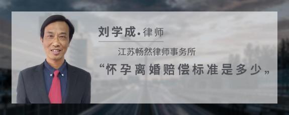 怀孕离婚赔偿标准
