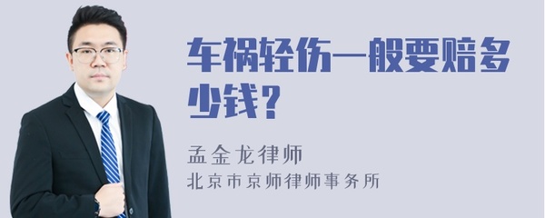 轻伤一般赔偿多少钱呢