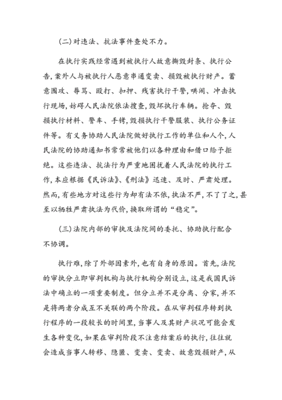 执行难的原因和对策