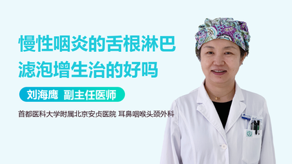 咽喉淋巴滤泡增生怎么治疗