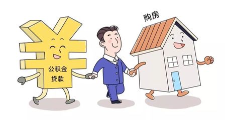 成都公积金可以贷款多少