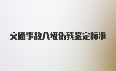交通事故八级伤残鉴定标准