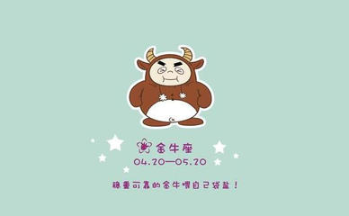 什么星座喜欢金牛座