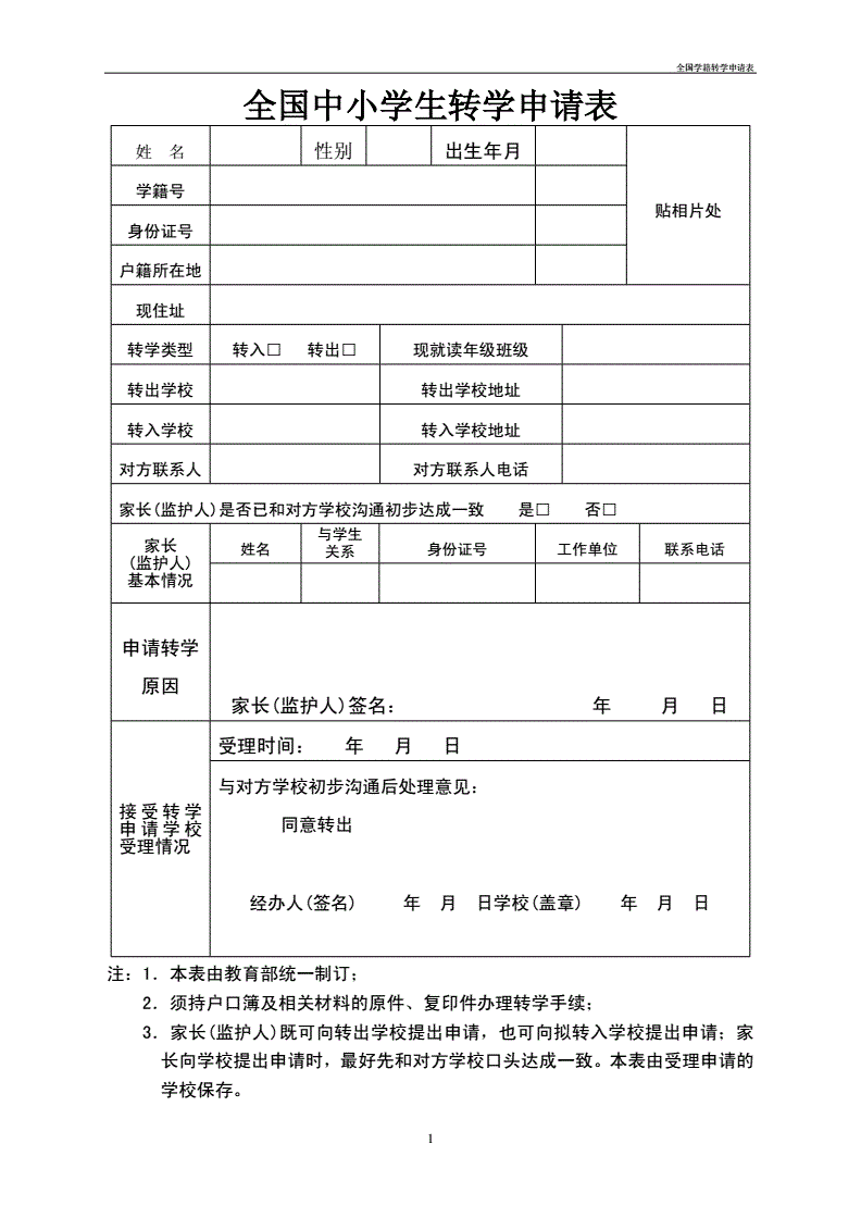 小学转学申请表