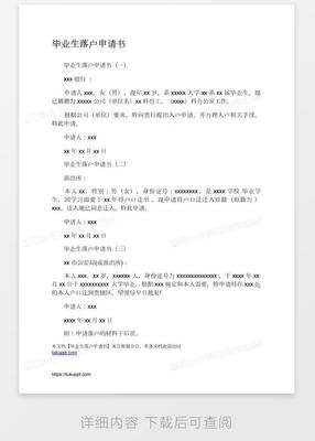 大学生落户申请书