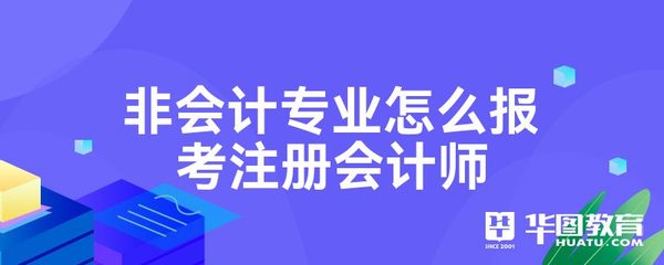 非会计专业考注册会计师难吗