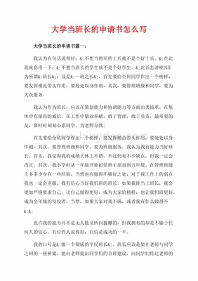 班长申请书怎么写