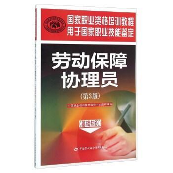 劳动保障基础知识