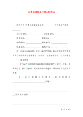 自费出国留学合同范本最新