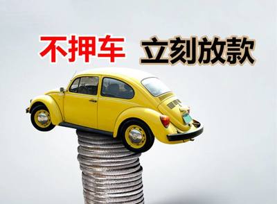 车子不抵押贷款