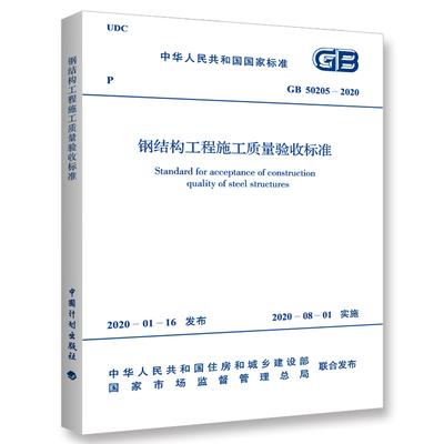 钢结构规范gb50205（gb50205-2020《钢结构工程施工质量验收规范》）