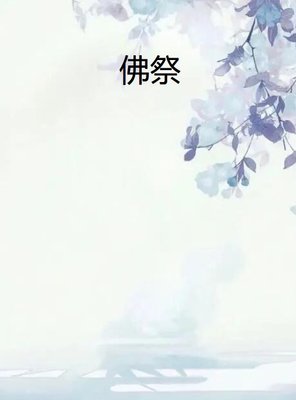 八字纯阳人的前世