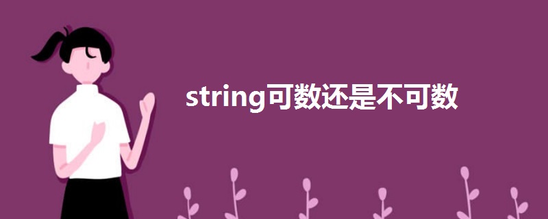 可数吗string