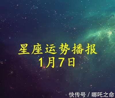 1月7日是什么星座