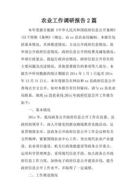 怎么做农业调研报告范文