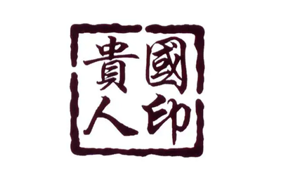 适合从政的八字
