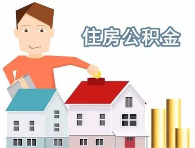 广州公积金贷款新政