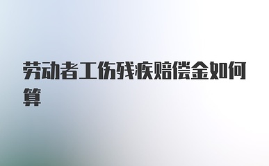 劳动赔偿金的计算方法
