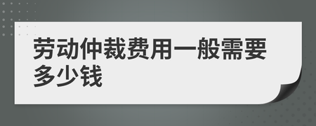 劳动仲裁需要多少钱