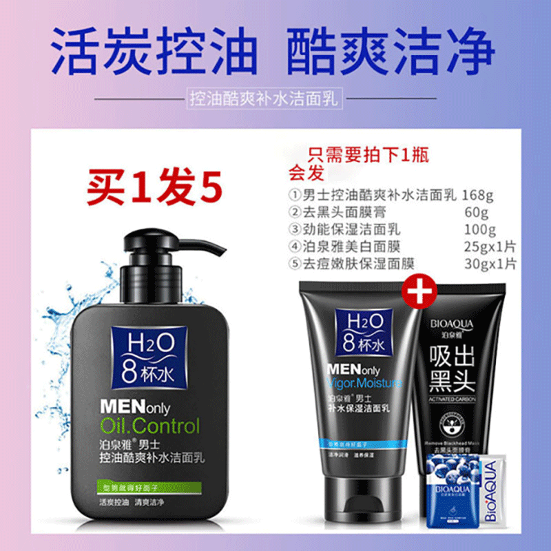 男士控油补水护肤品