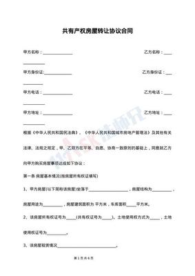 房屋产权转让协议