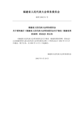 福建省消防条例