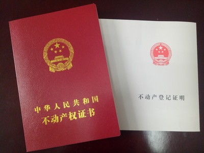 房产证和不动产证哪个好