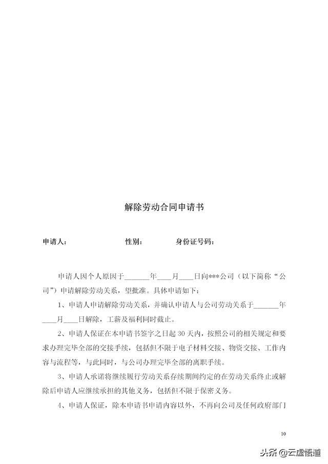 自愿解除劳动合同申请