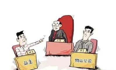 物业纠纷业主胜诉案例