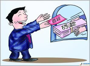 商标质押贷款