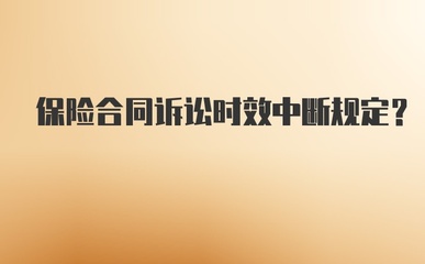 保险合同诉讼时效