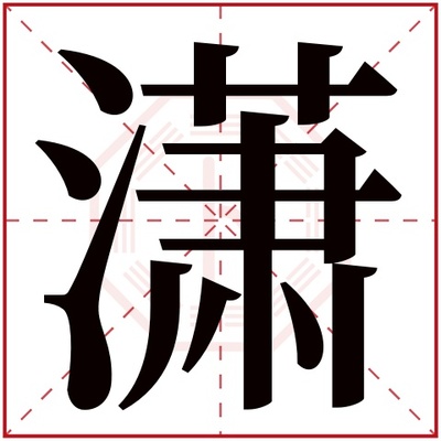 潇字五行