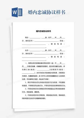 婚内忠诚协议