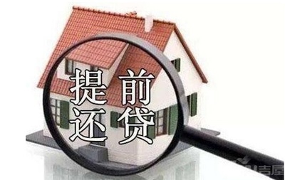 房贷可以提前还款几次