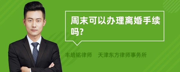 周末可以办离婚手续吗