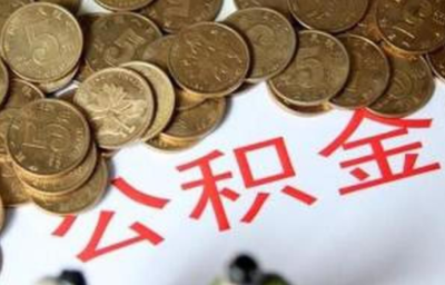 公积金贷款贷几次