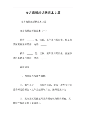 女方起诉离婚诉状样本