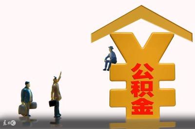 经济适用房能用公积金贷款吗