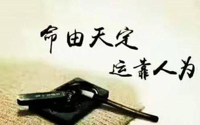 改变命运
