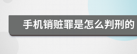 销赃罪怎么判刑