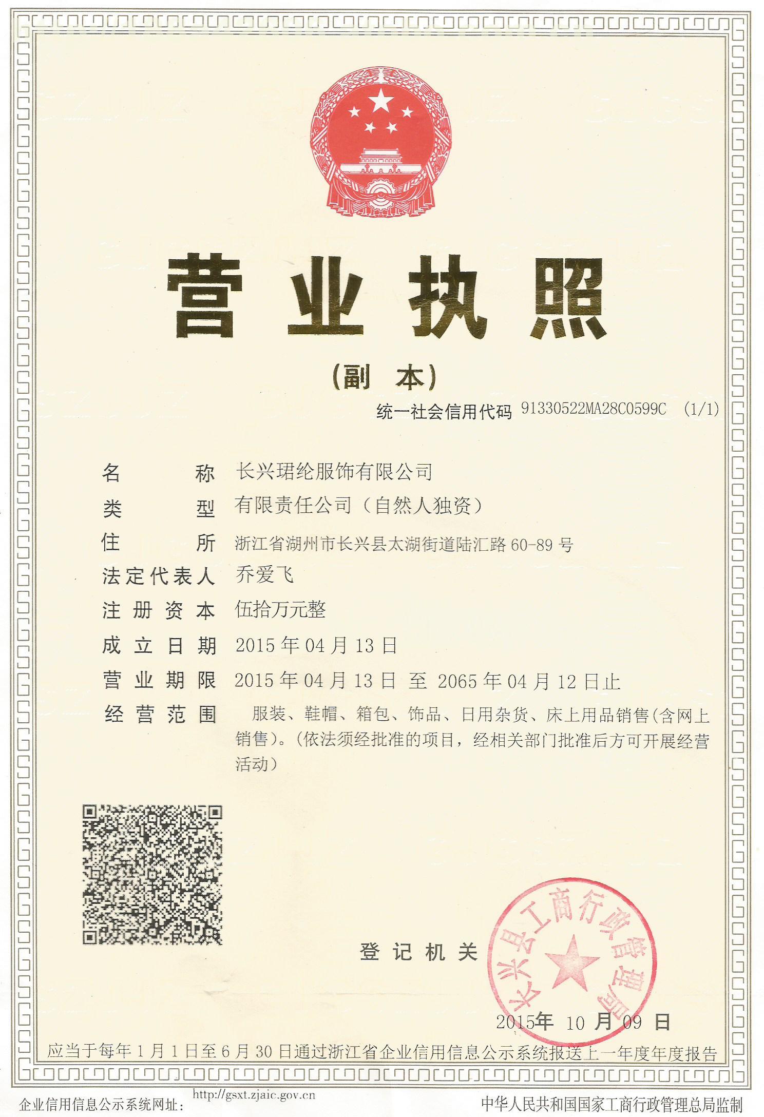 服装公司营业执照