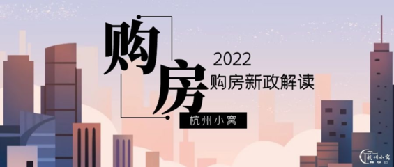 杭州购房新政策